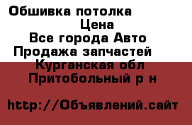 Обшивка потолка Hyundai Solaris HB › Цена ­ 7 000 - Все города Авто » Продажа запчастей   . Курганская обл.,Притобольный р-н